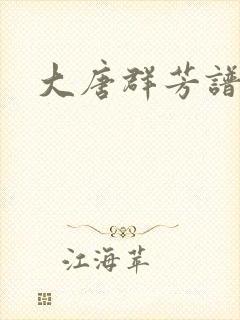 大唐群芳谱