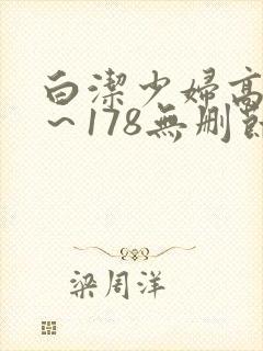 白洁少妇高义1～178无删节封面
