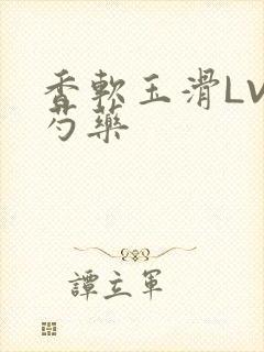 香软玉滑LVL芍药