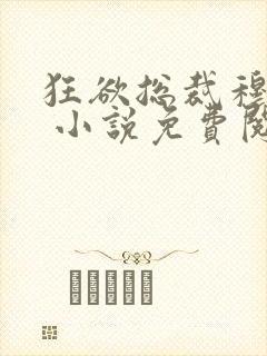 狂欲总裁穆非雪 小说免费阅读