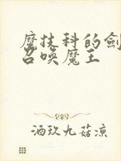 魔技科的剑士与召唤魔王