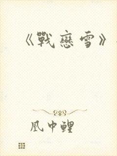 《战恋雪》全文