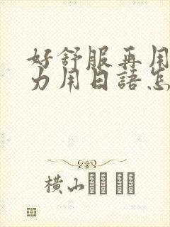 好舒服再用一点力用日语怎么说