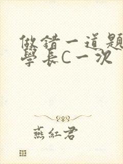 做错一道题就让学长C一次