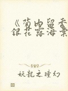 《菊内留香》金银花露海棠笔趣