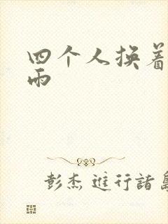 四个人换着玩春雨