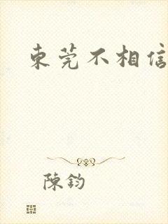 东莞不相信眼泪