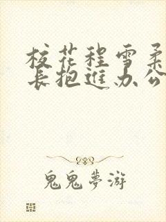 校花程雪柔被校长抱进办公室