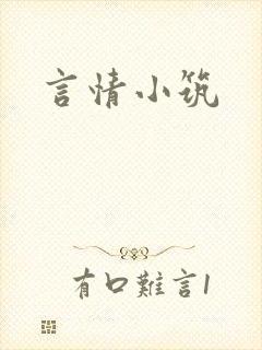 言情小筑封面