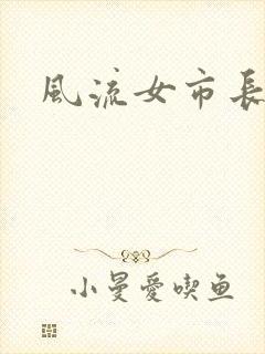 风流女市长