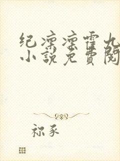 纪凛凛霍九霖的小说免费阅读在线