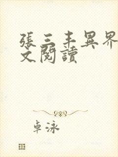 张三丰异界游全文阅读