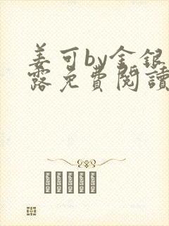 姜可by金银花露免费阅读全文在线笔趣阁