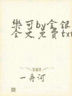 乐可by金银花全文免费txt