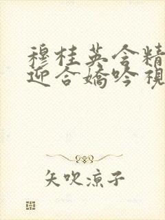 穆桂英含精肉臀迎合娇吟视频