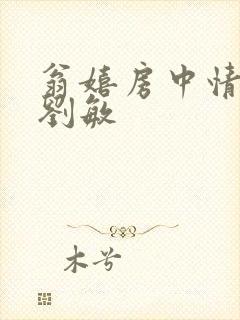 翁嬉房中情意浓刘敏