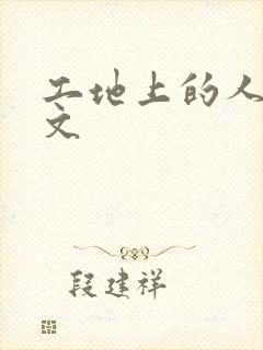 工地上的人妻H文