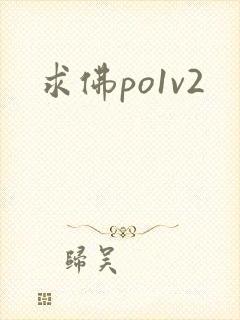 求佛po1v2