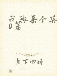 我与岳全集100篇