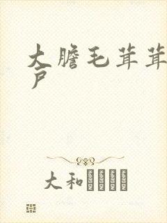 大胆毛茸茸的湿户