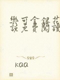 《乐可金银花露小说免费阅读全文》小说封面