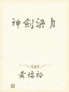 神剑梁月封面
