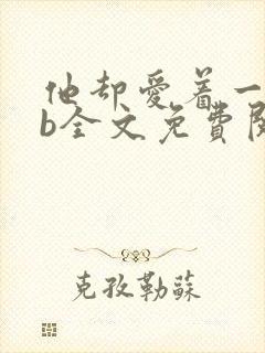 他却爱着一个sb全文免费阅读