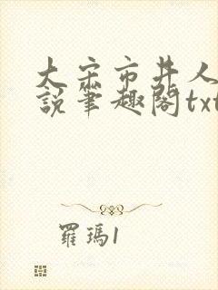 大宋市井人家小说笔趣阁txt