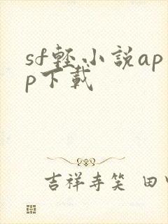 sf轻小说app下载