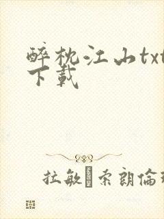 醉枕江山txt下载