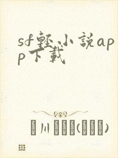sf轻小说app下载