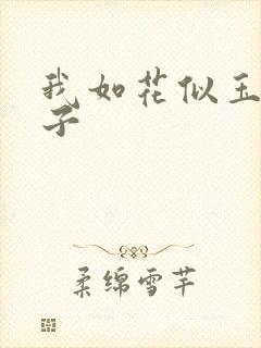 我如花似玉的儿子