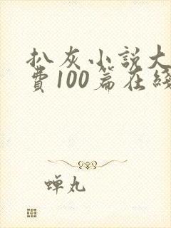 《扒灰小说大全免费100篇在线阅读》小说封面