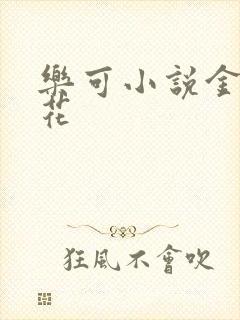 乐可小说金露银花封面