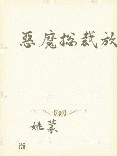 恶魔总裁放了我