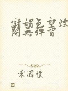 储媚色望烟笔趣阁无弹窗