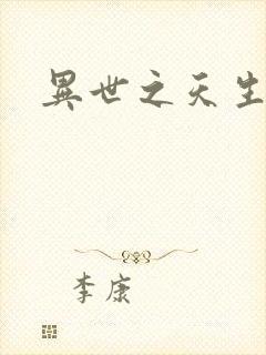 异世之天生禽兽