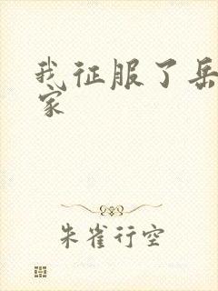 我征服了岳的一家