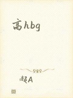高hbg