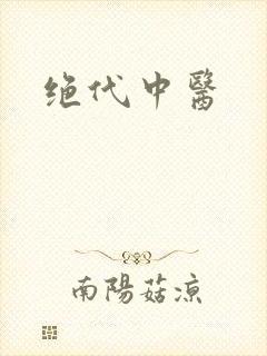 绝代中医