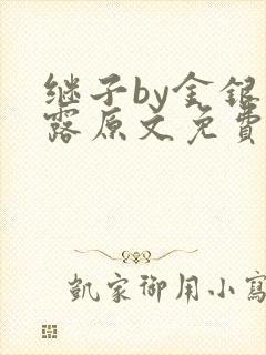 继子by金银花露原文免费阅读