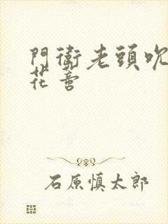 门卫老头吮她的花蒂