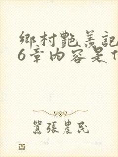 乡村艳羡记第16章内容是什么