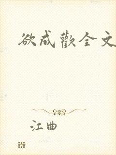 欲成欢全文阅读