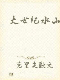 大世纪水山缘
