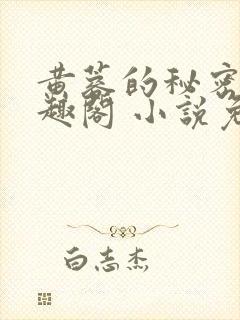 黄蓉的秘密 笔趣阁 小说免费阅读