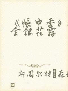 《帐中香》by金银花露