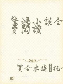 惊鸿小说全文免费阅读