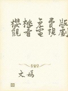 樱桃免费版在线观看电视剧荣耀