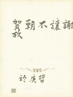 贺朝不让谢俞释放